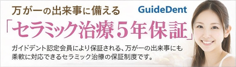 万が一の出来事に備える「セラミック治療５年保証」