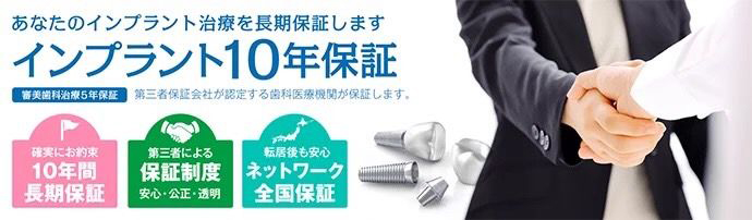 あなたのインプラント治療を長期保証します。インプラント10年保証